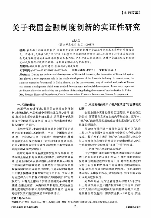 关于我国金融制度创新的实证性研究