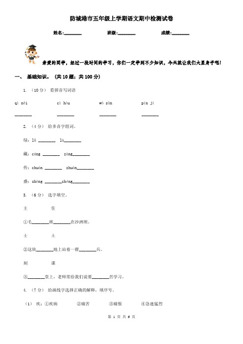 防城港市五年级上学期语文期中检测试卷