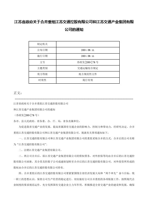 江苏省政府关于合并重组江苏交通控股有限公司和江苏交通产业集团有限公司的通知-苏政发[2004]76号