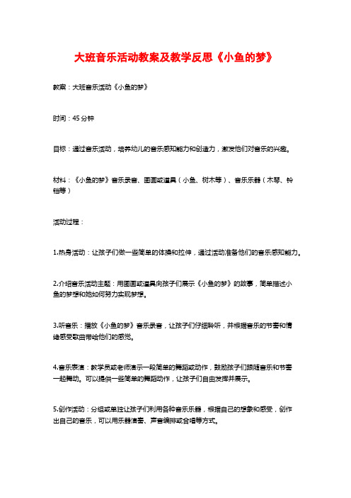 大班音乐活动教案及教学反思《小鱼的梦》