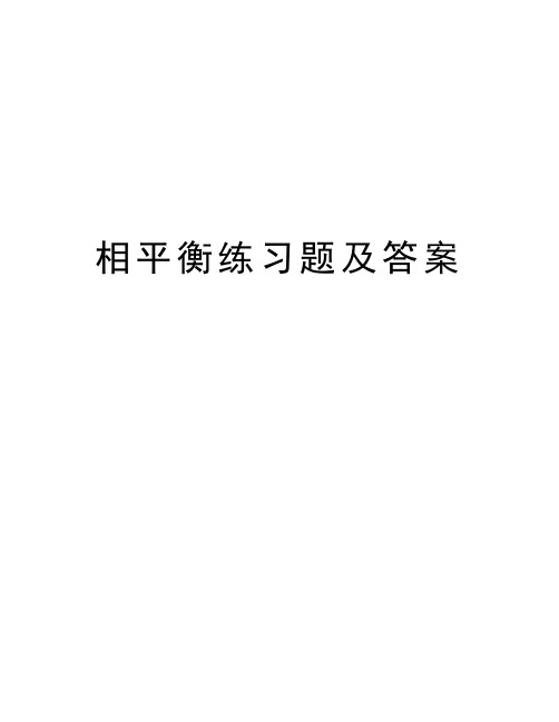 相平衡练习题及答案资料