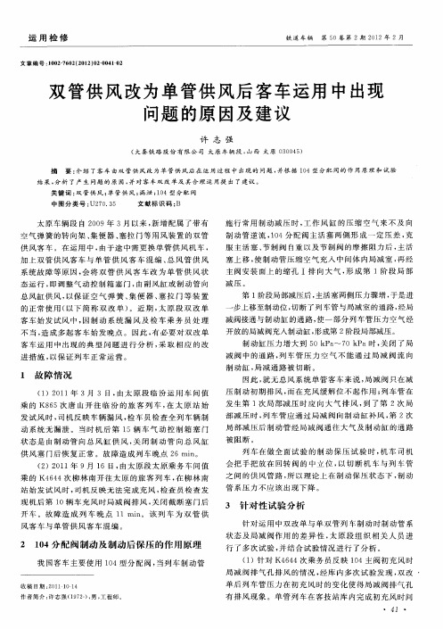 双管供风改为单管供风后客车运用中出现问题的原因及建议