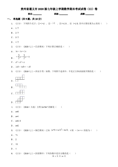 贵州省遵义市2020版七年级上学期数学期末考试试卷(II)卷