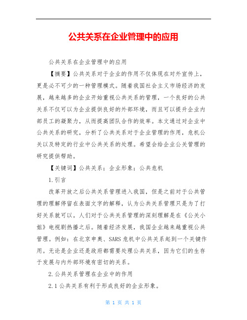 公共关系在企业管理中的应用