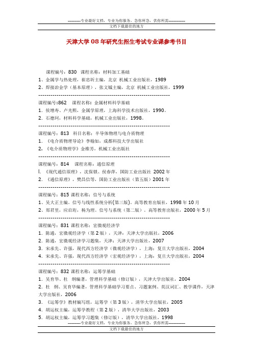 天津大学08年研究生招生考试专业课参考书目