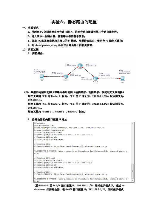 实验六：静态路由的配置