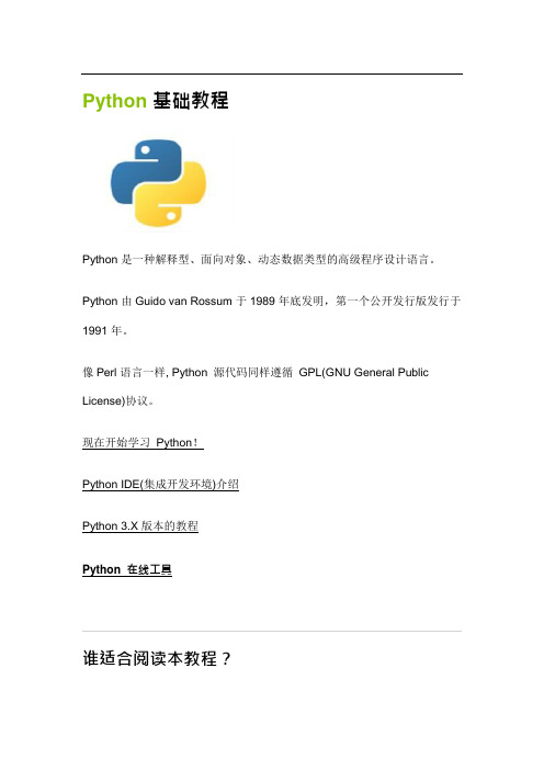 (完整版)python教程(可编辑修改word版)