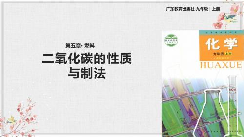 科学粤教版九年级化学上册PPT课件《二氧化碳的性质与制法》