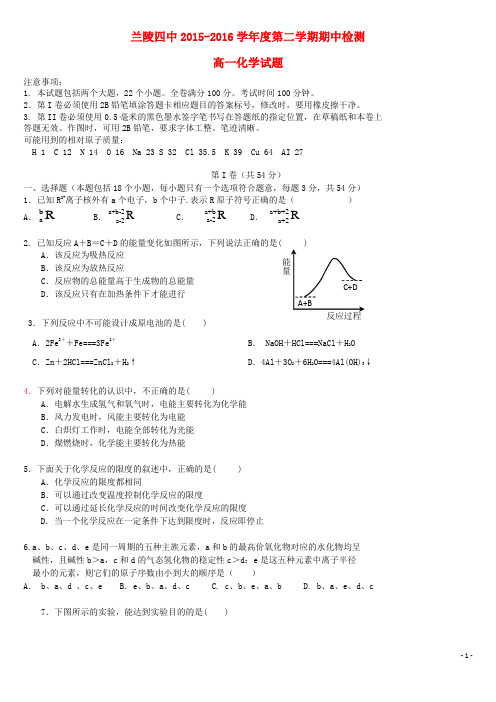 山东省临沂市兰陵县第四中学2015_2016学年高一化学下学期期中试题