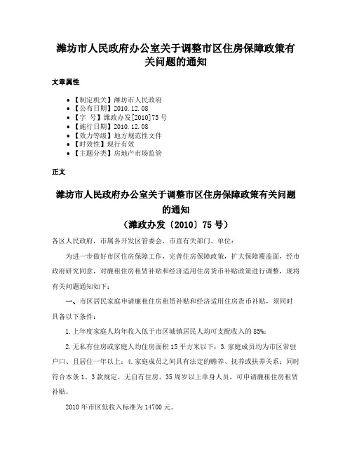 潍坊市人民政府办公室关于调整市区住房保障政策有关问题的通知