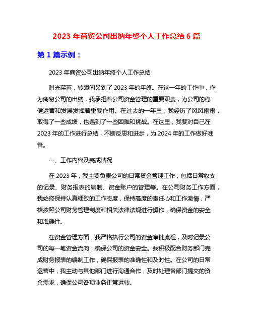 2023年商贸公司出纳年终个人工作总结6篇