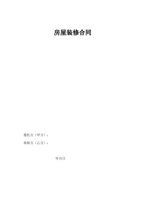 房屋装修合同及预算清单-副本