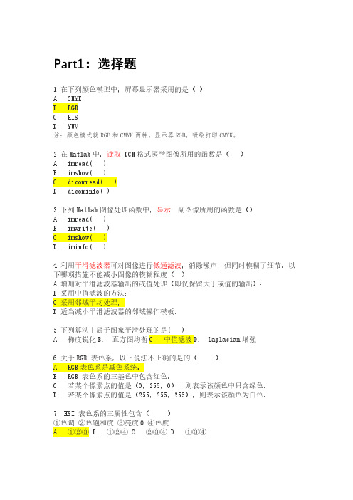 数字图像-医学图像处理 Part1-选择题