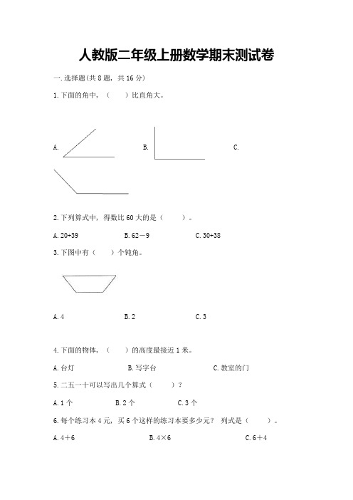 人教版二年级上册数学期末测试卷及参考答案(培优)