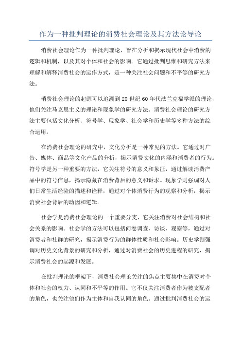 作为一种批判理论的消费社会理论及其方法论导论