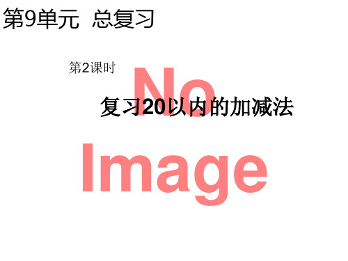 一年级上册数学课件- 复习20以内的加减法  ppt人教新课标(2014)(共7页)