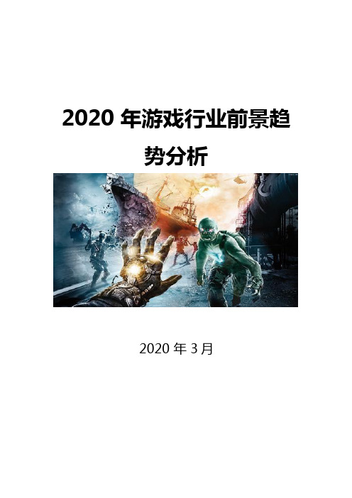 2020游戏行业前景分析报告