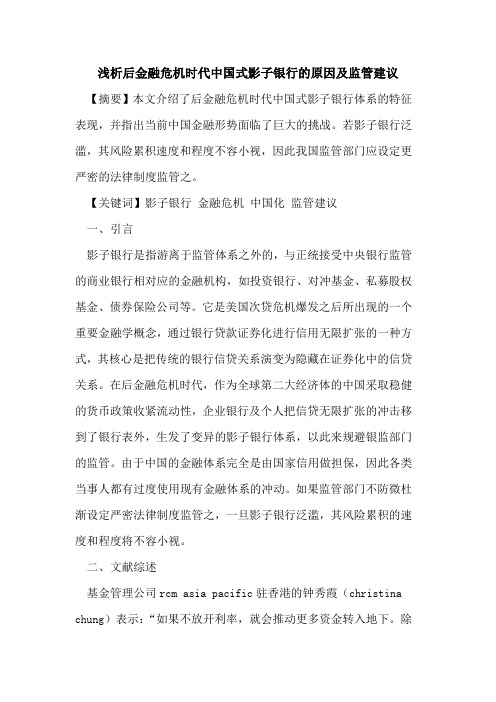 后金融危机时代中国式影子银行的原因及监管建议