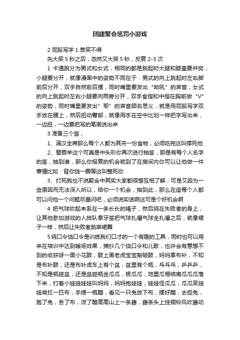 团建聚会惩罚小游戏