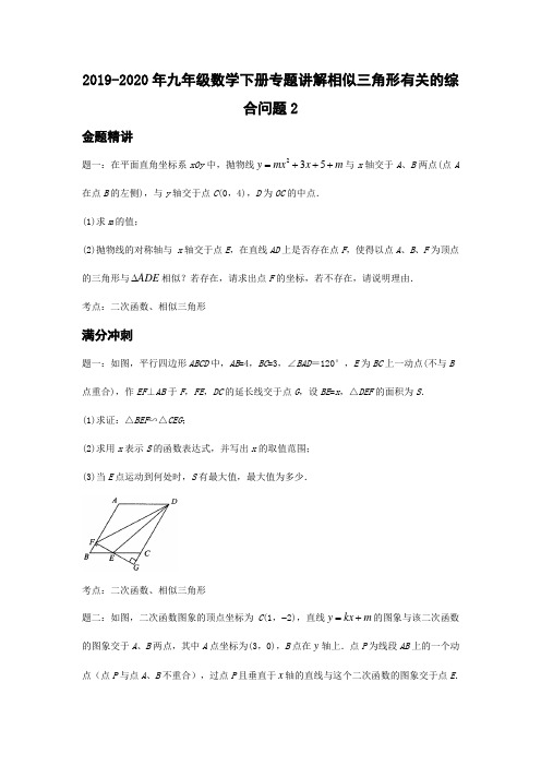 2019-2020年九年级数学下册专题讲解相似三角形有关的综合问题2