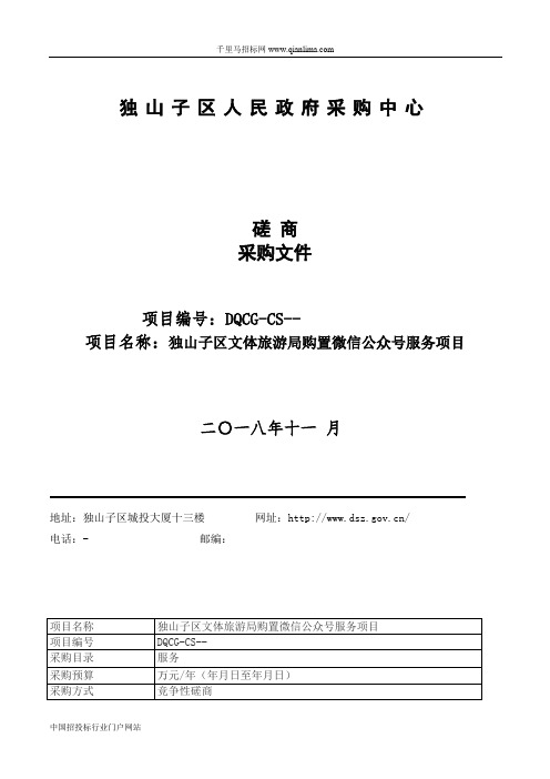 文体旅游局购置微信公众号服务项目招投标书范本