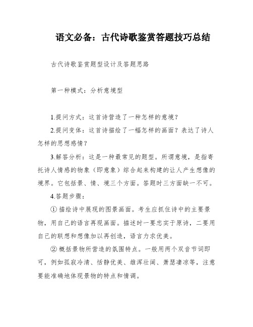 语文必备：古代诗歌鉴赏答题技巧总结