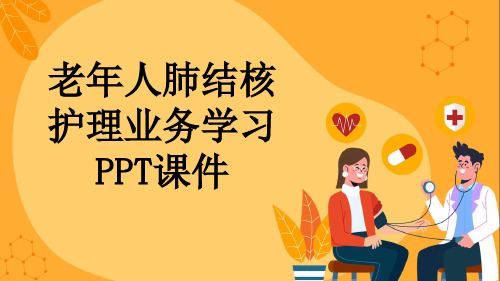 老年人肺结核护理业务学习PPT课件