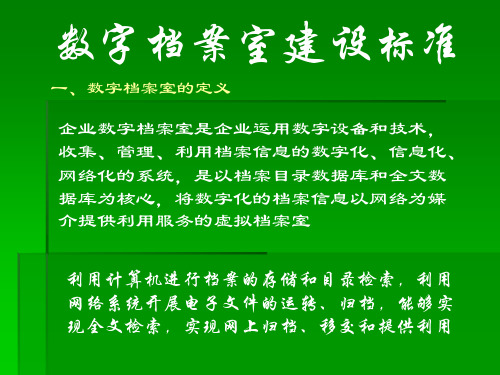 数字档案室建设标准