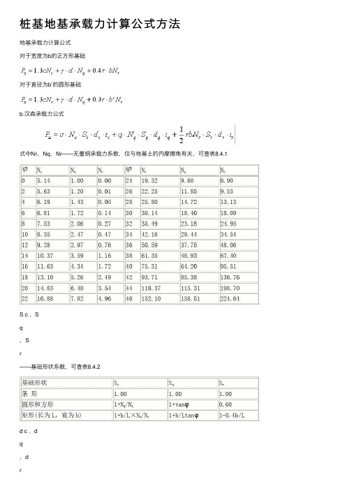 桩基地基承载力计算公式方法