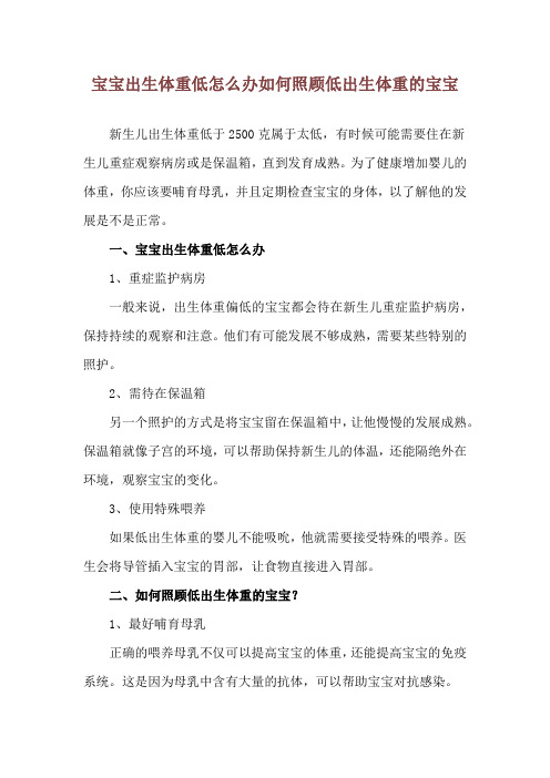 宝宝出生体重低怎么办 如何照顾低出生体重的宝宝