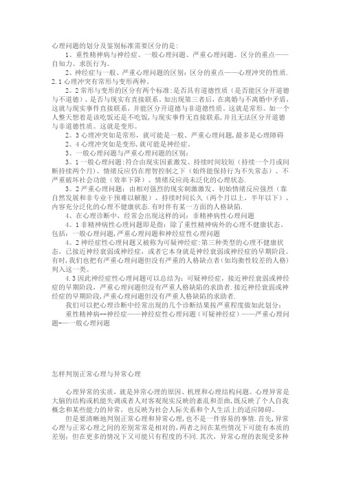 心理问题的划分及鉴别标准