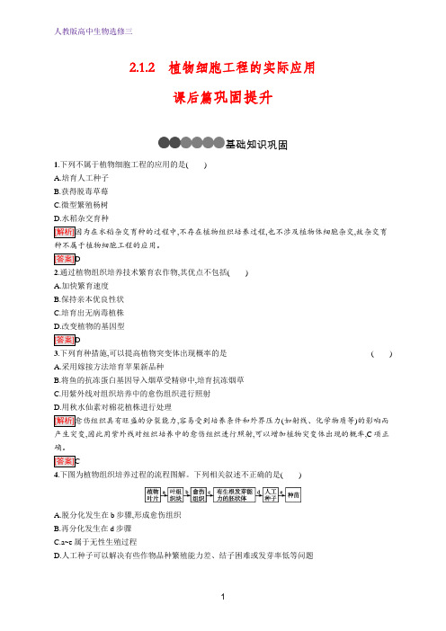 人教版生物选修三同步练习：2.1.2 植物细胞工程的实际应用 Word版含解析