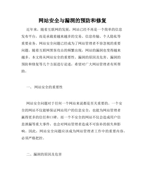 网站安全与漏洞的预防和修复