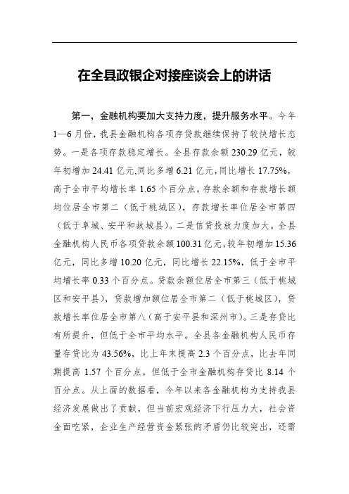 在全县政银企对接座谈会上的讲话 (2)