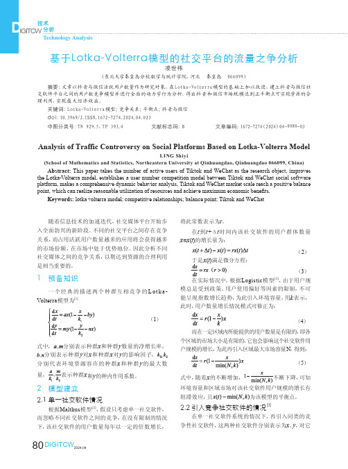 基于Lotka-Volterra模型的社交平台的流量之争分析