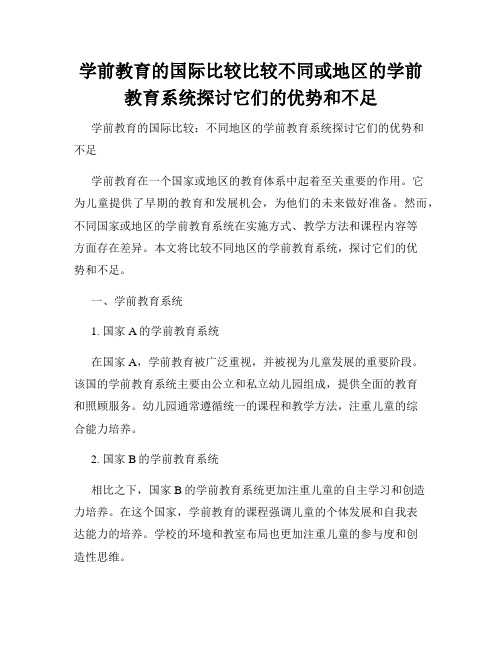 学前教育的国际比较比较不同或地区的学前教育系统探讨它们的优势和不足