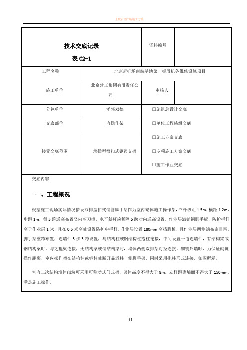 内盘扣式脚手架方案交底