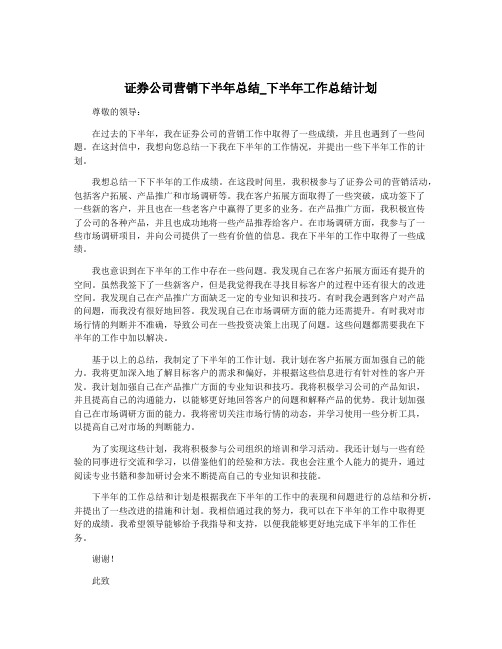 证券公司营销下半年总结_下半年工作总结计划