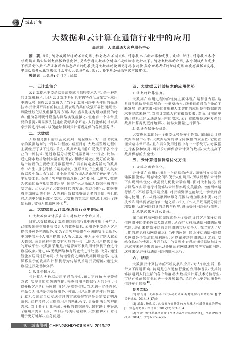 大数据和云计算在通信行业中的应用