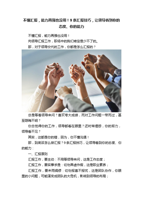 不懂汇报，能力再强也没用！9条汇报技巧，让领导看到你的态度、你的能力