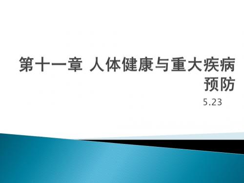 第十一章 人体健康与重大疾病预防