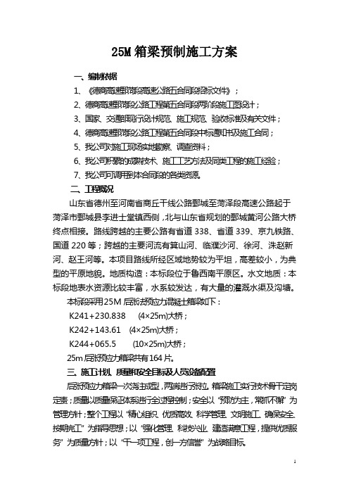 25M箱梁预制施工方案