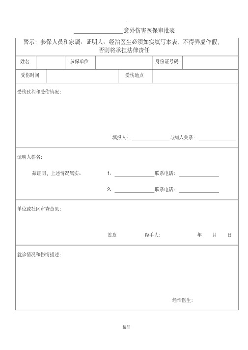 意外伤害医保审批表