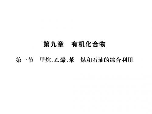 2020版高考化学一轮复习甲烷、乙烯、苯 煤和石油的综合利用课件(55张)