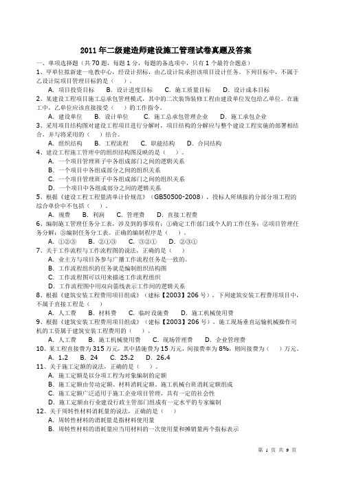 2011年二级建造师施工管理真题及答案