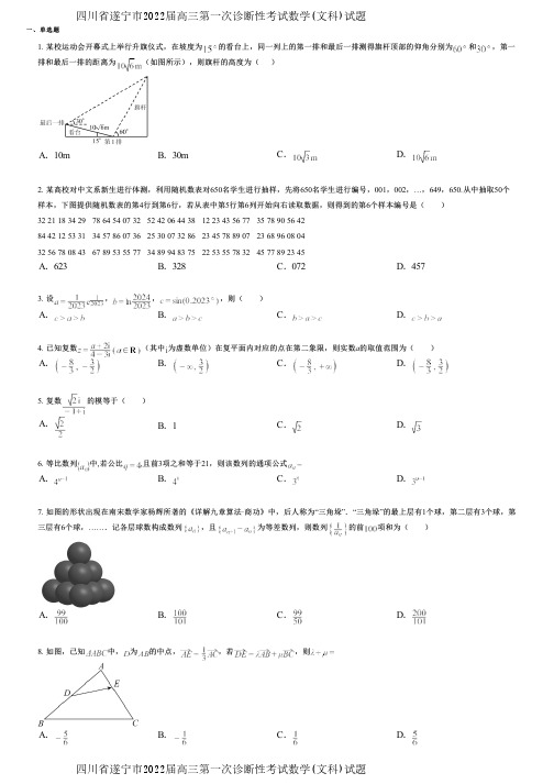 四川省遂宁市2022届高三第一次诊断性考试数学(文科)试题