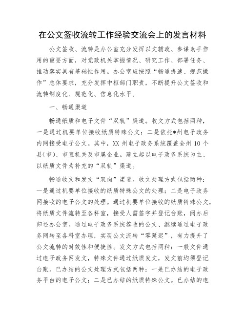 在公文签收流转工作经验交流会上的发言材料