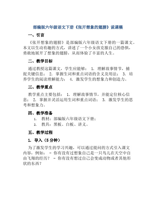 部编版六年级语文下册《张开想象的翅膀》说课稿