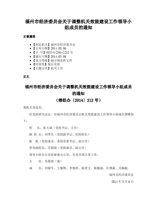 福州市经济委员会关于调整机关效能建设工作领导小组成员的通知