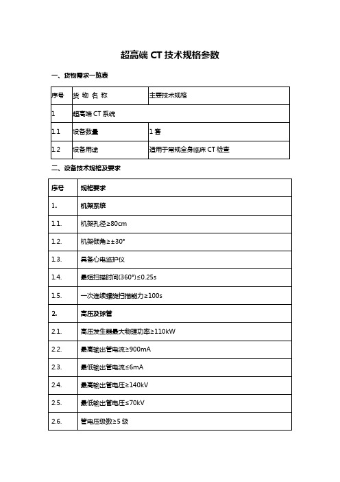 超高端CT技术规格参数